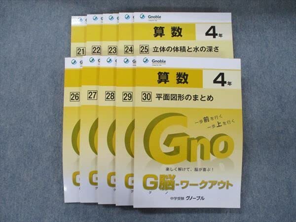 美品！グノーブル　小4算数　G脳ワークアウト 全30冊セット 4年生 算数 グノーブル G脳グノワークアウト