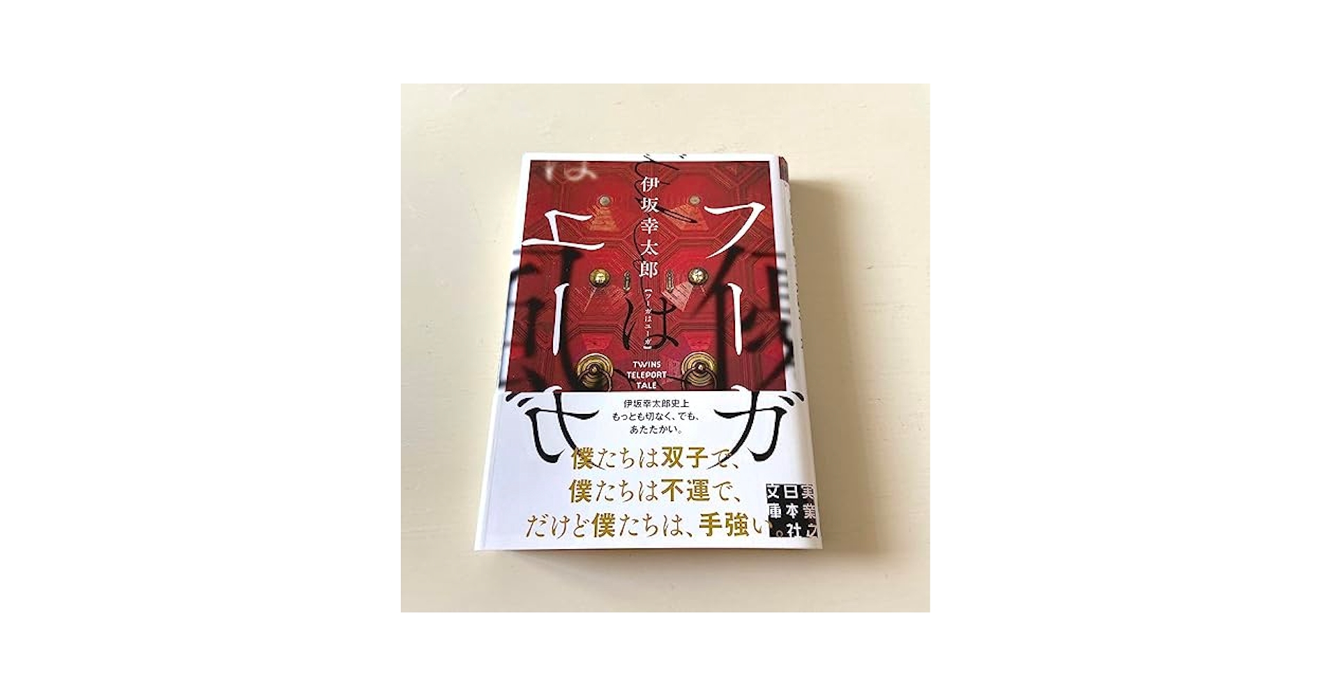 【中古】 遙かなりカサブランカ 長編推理小説/立風書房/典厩五郎 Amazon.co.jp: フーガはユーガ 文庫 本 小説 伊坂幸太郎 : おもちゃ