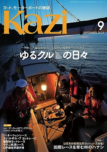 ヨット、モーターボートの雑誌 Kazi (舵) 2023年09月号 [ゆるクルの日々][台琉友好親善国際ヨットレース] 白石康次郎 ゆるキャン△ [雑誌]
