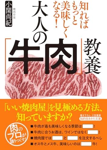 知ればもっと美味しくなる！　大人の「牛肉」教養 (知的生きかた文庫)