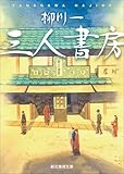 三人書房 (創元推理文庫)