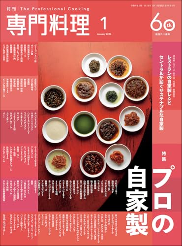 月刊専門料理 2026年 01 月号 [雑誌]