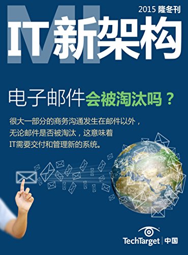 《IT新架构》2015隆冬刊：电子邮件会被淘汰吗？ (Chinese Edition)