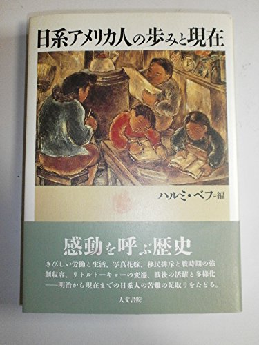 日系アメリカ人の歩みと現在