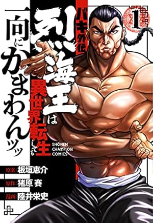 バキ道 刃牙道 範馬刃牙 烈海王は異世界転生しても一向にかまわんッッ まとめ売り バキ外伝 烈海王は異世界転生しても一向にかまわんッッ(1) 1巻』｜感想