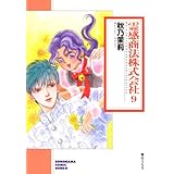 霊感商法株式会社（9） (ソノラマコミック文庫)