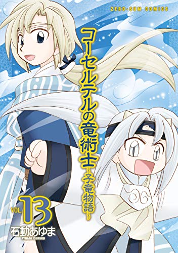 無料電子書籍 アプリ コーセルテルの竜術士~子竜物語~: 13 (ZERO-SUMコミックス) バイ