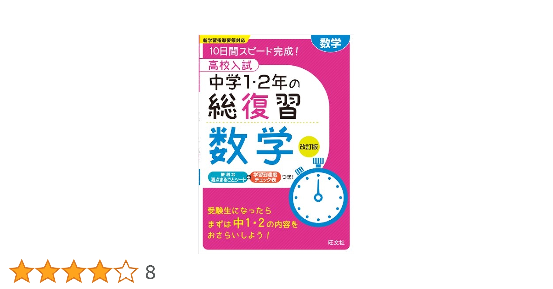 高校入試 中学1・2年の総復習 数学 改訂版 | 旺文社 |本 | 通販