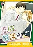 恋は放課後に (アクアコミックス)