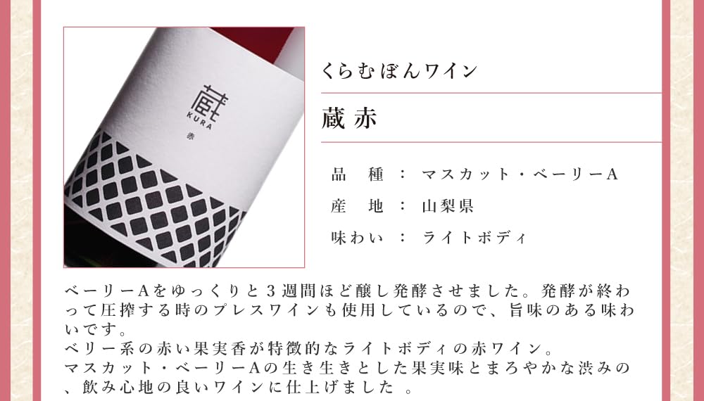 Drunkenstein！！　6本セット 辛口　「蔵」　くらむぼん 楽天市場】くらむぼんワイン 蔵の通販