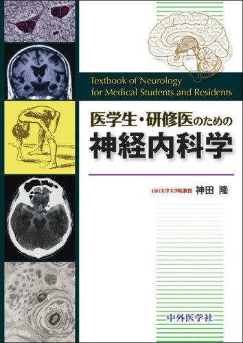 医学生・研修医のための神経内科学