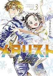 メダリスト(3) (アフタヌーンコミックス) メダリスト(3) (アフタヌーンコミックス)