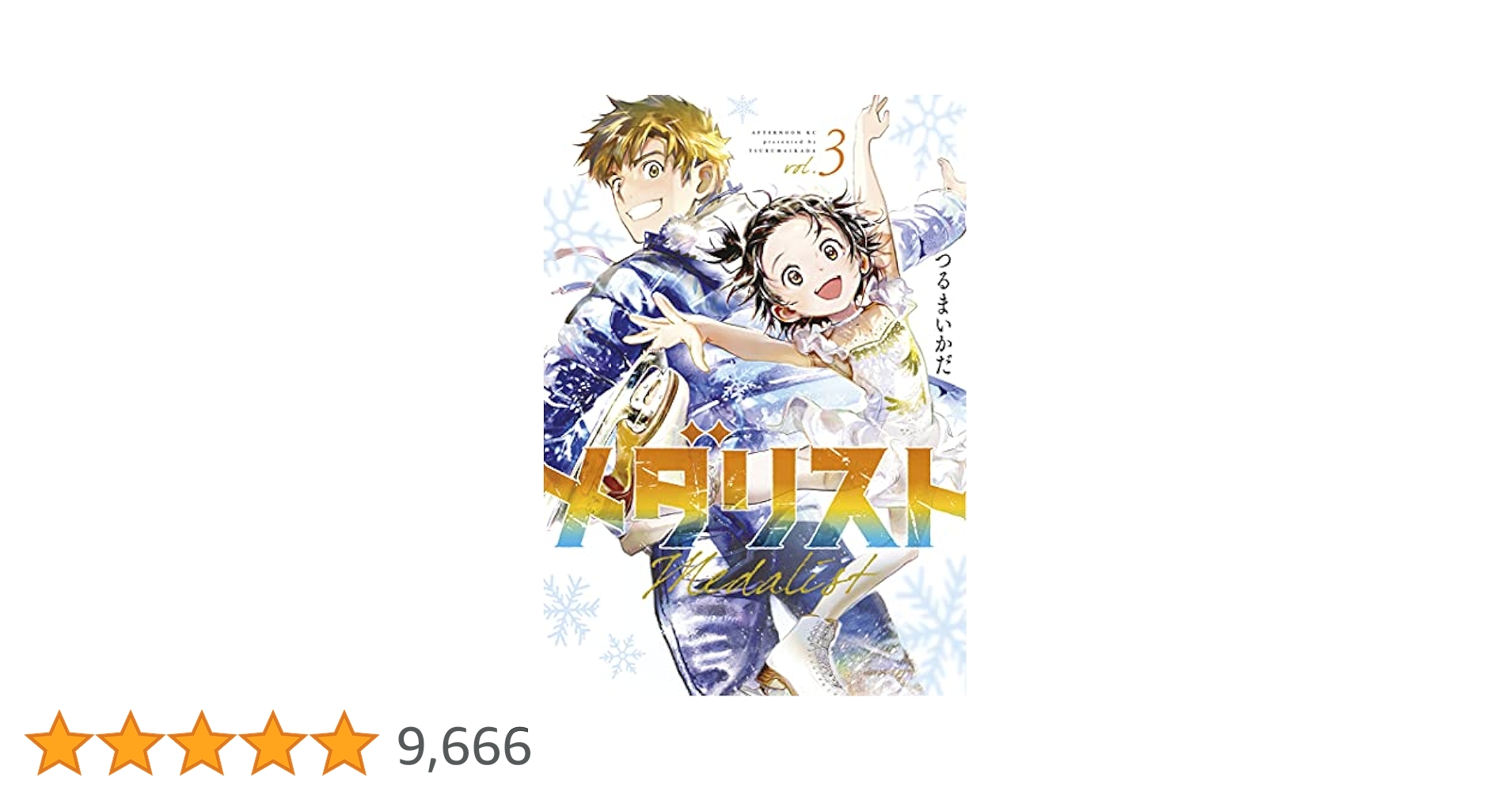 新品未開封品　初版　メダリスト　3巻〜12巻　　帯付き 新品未開封品 初版 メダリスト 3巻〜12巻 帯付き - メルカリ