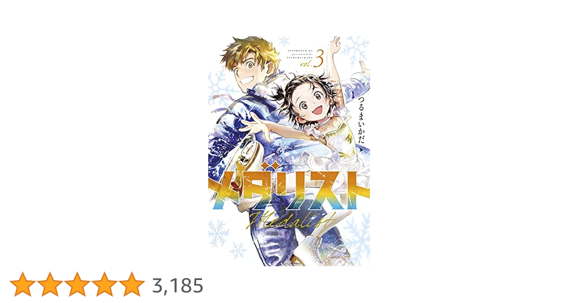 メダリスト 3～12巻 メダリスト 3～12巻 メダリスト（12）』（つるまいかだ）｜講談社