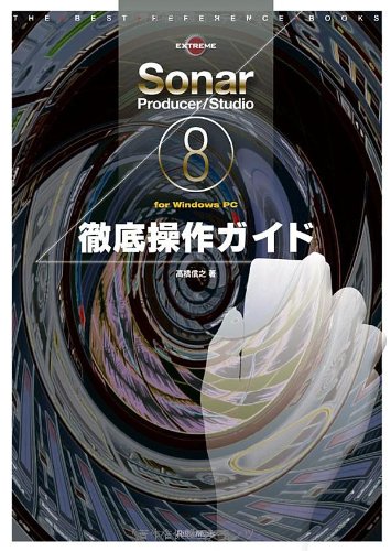 THE BEST REFERENCE BOOKS EXTREME Sonar8 Producer/Studio for Windows PC徹底操作ガイド