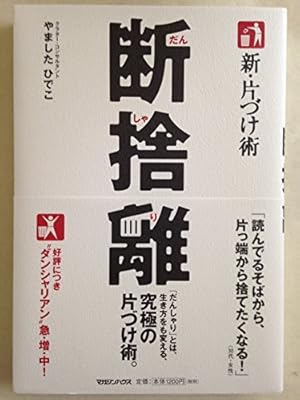 新・片づけ術「断捨離」』|感想・レビュー - 読書メーター 新・片づけ術「断捨離」』|感想・レビュー - 読書メーター