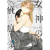 女神の疵痕 3 (楽園コミックス)