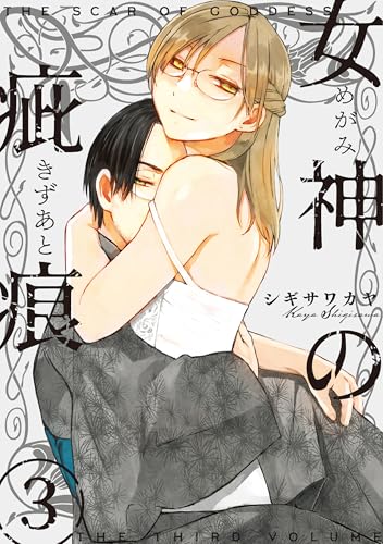 女神の疵痕 3 (楽園コミックス)