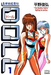 Amazon.co.jp: DOLL 1 真弾劾凰聖伝 (ノーラコミックス) eBook