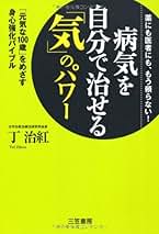 気功治療の完成 新装改訂版 Amazon.co.jp: 気功治療の完成 新装改訂版: 予防医学 : 片野