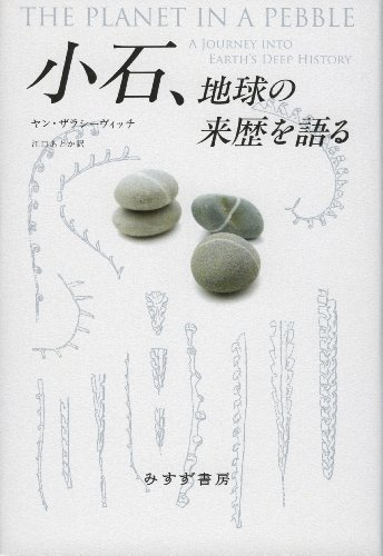 小石、地球の来歴を語る 小石、地球の来歴を語る