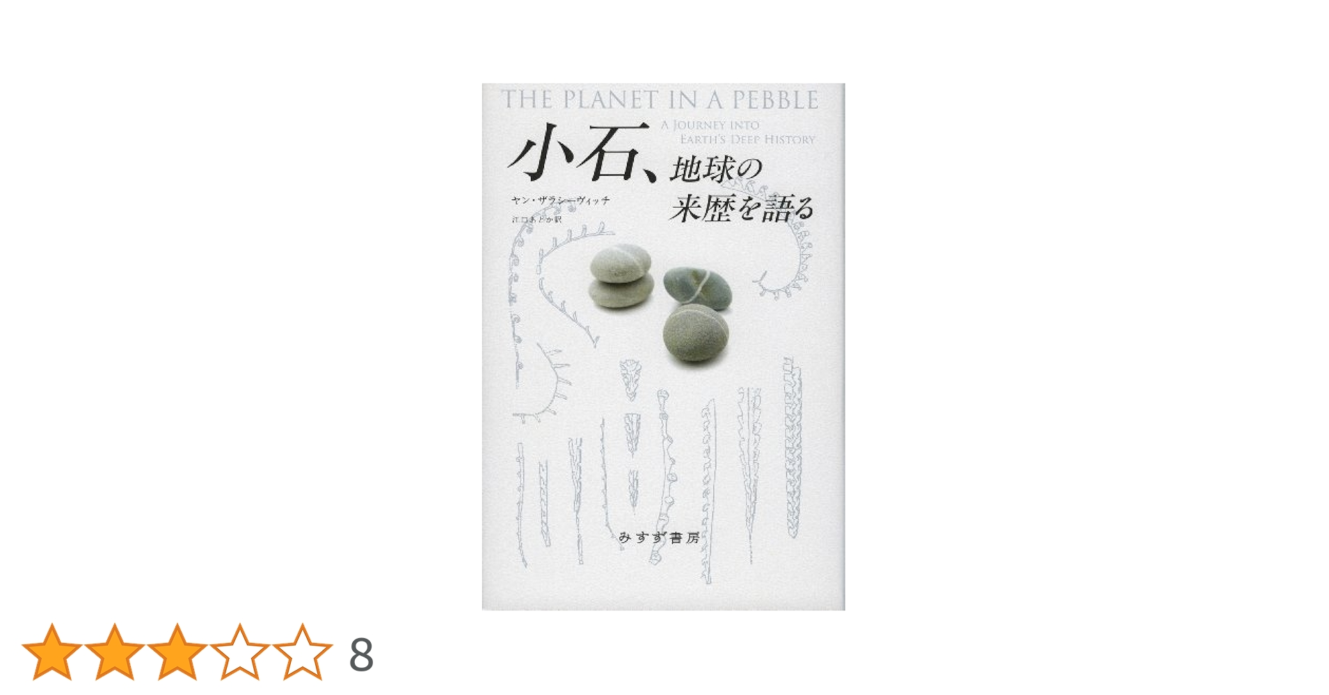 【中古】 地球の洞察 多文化時代の環境哲学/みすず書房/Ｊ．ベアード・キャリコット 地球の洞察 | 多文化時代の環境哲学 | みすず書房