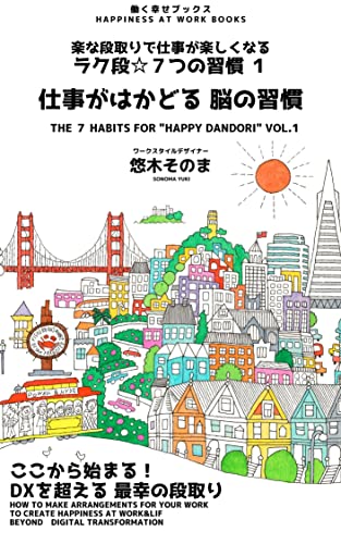 仕事がはかどる 脳の習慣: ここから始まる! DXを超える 最幸の段取り ラク段☆7つの習慣 (働く幸せブックス)