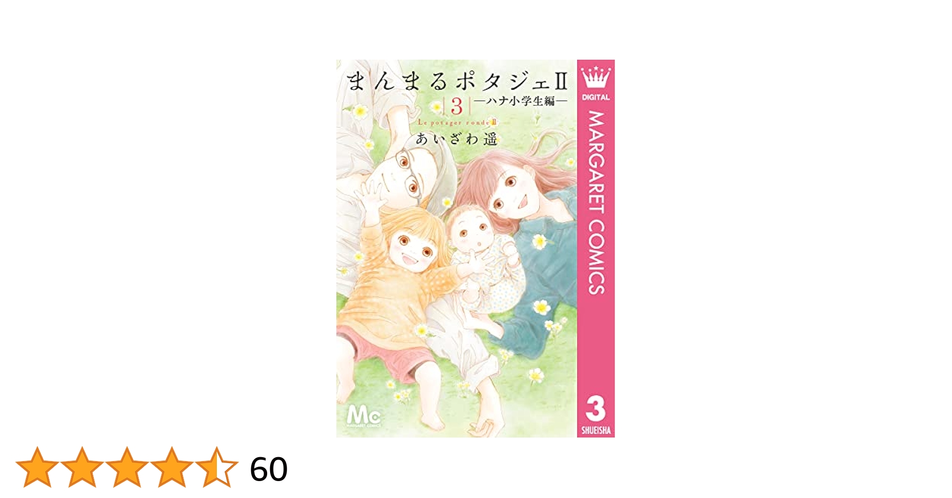 あいざわ遥　まんまるポタジェ全12巻、まんまるポタジェⅡ全3巻、魔女のてしごと まんまるポタジェ【期間限定無料】 3 - あいざわ遥 | 少年ジャンプ＋