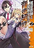 魔帝教師と従属少女の背徳契約 2 (HJ文庫)
