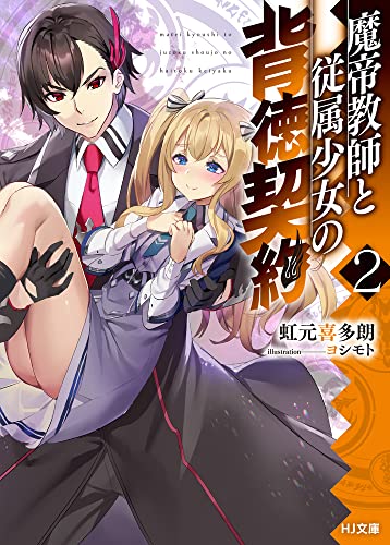 魔帝教師と従属少女の背徳契約 2 (HJ文庫)