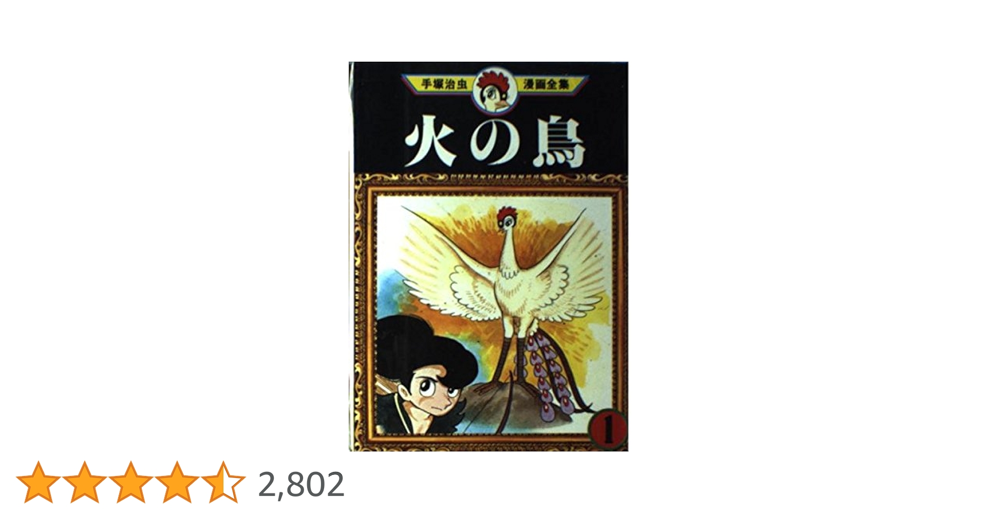 【中古】 手塚治虫漫画全集 ２０１/講談社/手塚治虫 火の鳥 1 (手塚治虫漫画全集 201) | 手塚 治虫 |本 | 通販 | Amazon