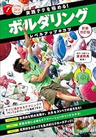 実践テクを極める! ボルダリング レベルアップのコツ 新装改訂版 4780422612 Book Cover