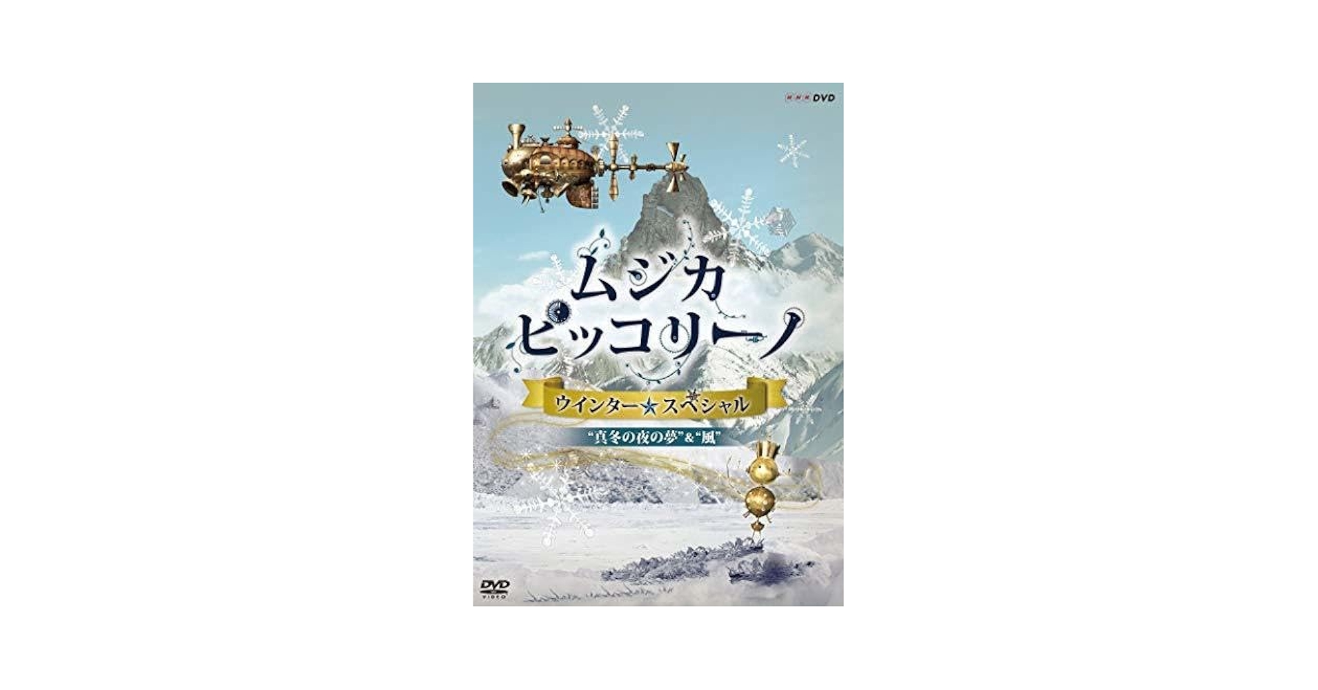 ☆シール付☆ NHK ムジカ・ピッコリーノ ウインター☆スペシャル DVD Amazon.com: NHK DVD「ムジカ・ピッコリーノ ウインター