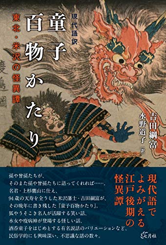 無料電子書籍 アプリ 現代語訳 童子百物かたり 東北・米沢の怪異譚 バイ