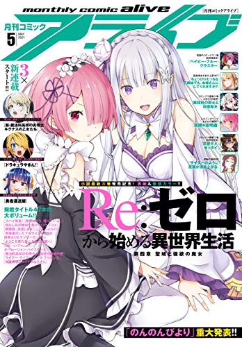 コミックアライブ 2021