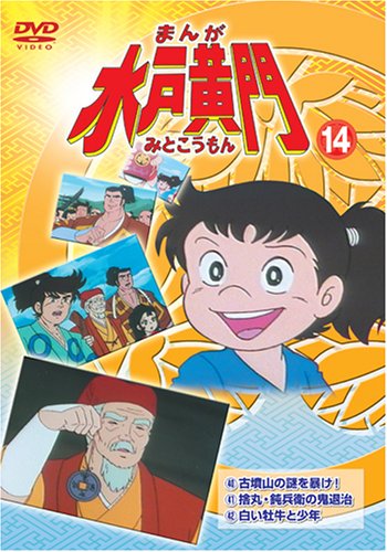 まんが水戸黄門 ニコニコ動画