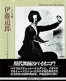 伊藤道郎: 人と芸術