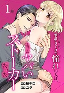 ストーカーを撃退してくれた憧れの人は、もっとヤバいストーカーだった［ばら売り］　第1話 (花とゆめコミックススペシャル)