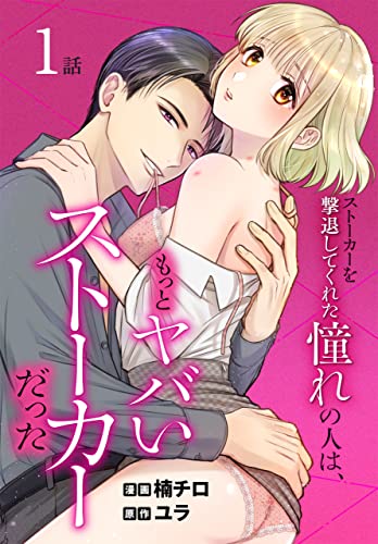 ストーカーを撃退してくれた憧れの人は、もっとヤバいストーカーだった［ばら売り］ 第1話 (花とゆめコミックススペシャル)