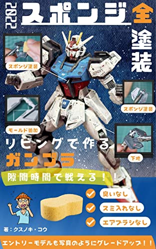 リビングで作るガンプラ 隙間時間で戦える スポンジ全塗装 臭いなし スミ入れなし エアブラシなし くすのきぶっくす クスノキ コウ 手芸 Kindleストア Amazon リビングで作るガンプラ 隙間時間で戦える スポンジ全塗装 臭いなし スミ入れなし エアブラシなし くすのきぶっくす クスノキ コウ 手芸 Kindleストア Amazon