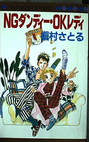 槇村さとる　華の名前　コクーン荘1x1 ピタゴラスの定理 槇村さとる 華の名前 コクーン荘1x1 ピタゴラスの定理