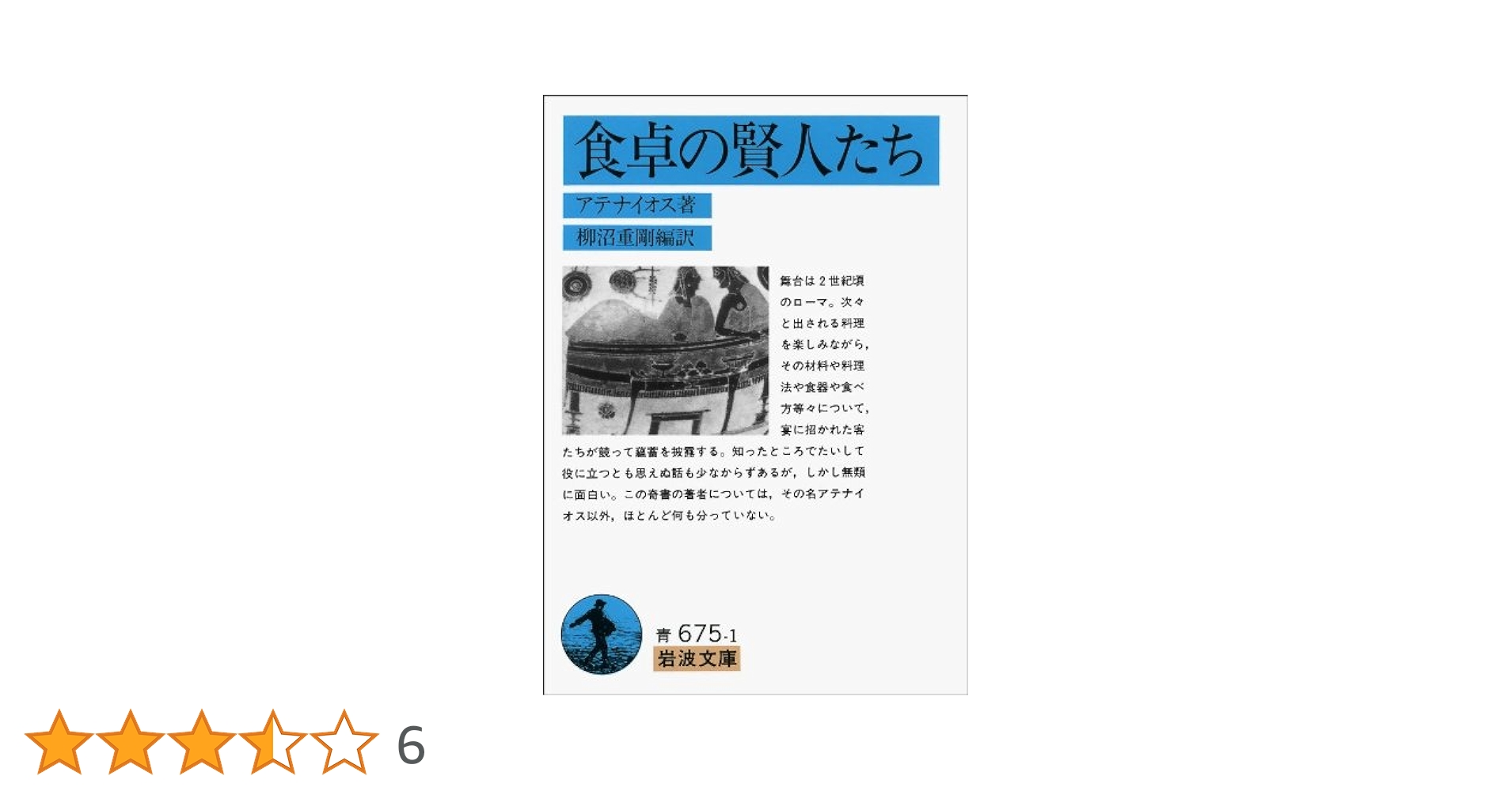 食卓の賢人たち 五冊揃い　月報揃い アテナイオス 食卓の賢人たち〈2〉 (西洋古典叢書