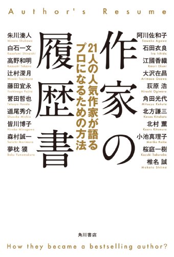 作家の履歴書　２１人の人気作家が語るプロになるための方法 (角川書店単行本)