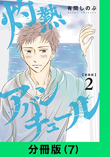 【新装版】灼熱アバンチュール【分冊版(7)】 【新装版】灼熱アバンチュール【分冊版】 (LINEコミックス)