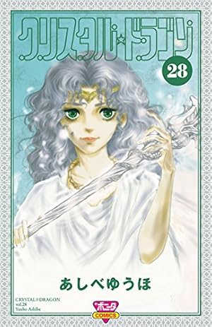クリスタルドラゴン 全1〜29巻(未完結) あしべゆうほ クリスタル☆ドラゴン(29) (ボニータ・コミックス) | あしべゆうほ |本