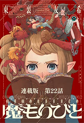 魔もりびと 連載版 第22話 ルモンとホッブ (ヤングキングコミックス)