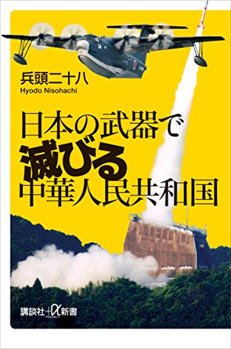 キンドル 無料電子書籍 日本の武器で滅びる中華人民共和国 (講談社+α新書) バイ