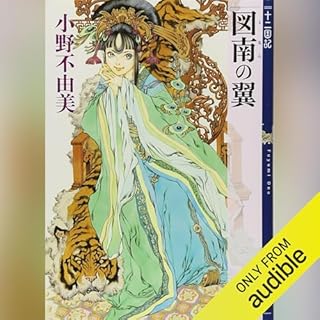 『図南の翼　十二国記』のカバーアート