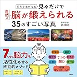 脳科学者が考案　見るだけで自然に脳が鍛えられる35のすごい写真