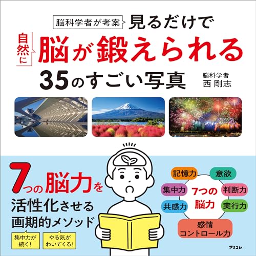 脳科学者が考案 見るだけで自然に脳が鍛えられる35のすごい写真